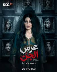 عرس… لكن مو كل الضيوف بشر 😰 #عرس_الجن من سلسلة #وحوش٢ بطولة إلهام علي، حصة النبهان، أحمد النجار والمزيد من النجوم، ابتداءً من 13 مايو على #stctv 📺