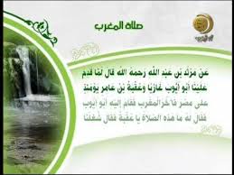 أجمل 8 أدعية عند أداء صلاة الحاجة وعدد ركعاتها. Ø­Ø¯ÙŠØ« ØµÙ„Ø§Ø© Ø§Ù„Ù…ØºØ±Ø¨ ÙˆÙˆÙ‚ØªÙ‡Ø§ Ùˆ ÙØ¶Ù„ ØªØ¹Ø¬ÙŠÙ„Ù‡Ø§ Youtube