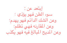 إبتعد عن سوء الظن فهو يؤذي وعن الشك الدائم فهو يهدم وعن المقارنه فهي تظلم وعن المديح المبالغ فيه فهو يكذب Hello Kitty Printables Quotes Loneliness