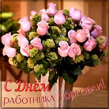 День торговли в россии отмечается в 4 субботу июля, в 2021 году это 24 июля. Otkrytki I Kartinki Na Den Rabotnika Torgovli