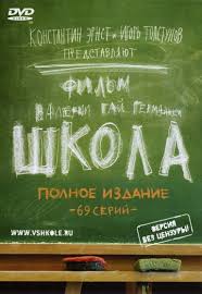 Школота / Школа (Сериал 2010)