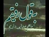 نتیجه تصویری برای ای رفیق مهربونم دردت به جونم