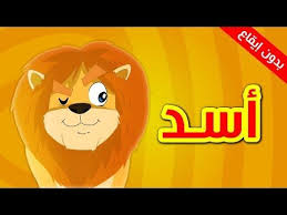 Margaritaret E Islamit Pearl Of Islam الأسد Luani Cartoon Kids Cartoon Fictional Characters