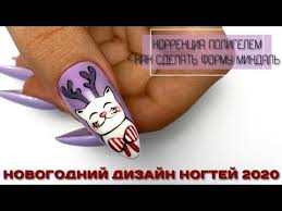 мастер класс по наращиванию ногтей гелем в домашних условиях Korrekciya Poligelem Kak Sdelat Formu Mindal Novogodnij Dizajn Youtube Iskusstvennye Nogti Nogti Dizajn