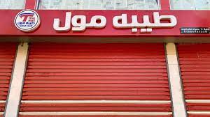 الحي الثاني عشر الشيخ زايد مول المعز a3 محل, giza governorate. Tiba Mall Ø·ÙŠØ¨Ù‡ Ù…ÙˆÙ„ Home Facebook