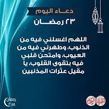 دعاء اليوم الثالث والعشرين من شهر رمضان. Ø¯Ø¹Ø§Ø¡ Ø§Ù„ÙŠÙˆÙ… Ø§Ù„Ø«Ø§Ù„Ø« ÙˆØ§Ù„Ø¹Ø´Ø±ÙŠÙ† Ù…Ù† Ø±Ù…Ø¶Ø§Ù†
