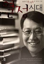 창비에서 근무하는 동안 《소설 동의보감》, 《나의 문화유산답사기》, 《서른, 잔치는 끝났다》. ì¶œíŒìŸì´ ê³¼ê±°ë¥¼ ëŒì•„ë³´ë‹¤ ì‹œì‚¬ì €ë„