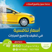 Trysparksky سبارك سكاي Spark Sky خدمة منازل للحجز والإستفسار 98798982 50217050 الكويت غسيل سيارات غسيل سيارات الك Lockscreen Car Wash