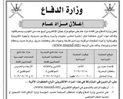 أعلنت وزارة الدفاع عن حاجتها لموظفين مدنيين في مشاريع جهاز مشروعات الخدمة المدنية الاعلان الأول لسنة 2019 ، حيث اعلن جاهز مشروعات ا. Ù…Ø²Ø§Ø¯ Ø¹ Ù…Ø§Ù† Auf Twitter Ù…Ø²Ø§Ø¯ ÙˆØ²Ø§Ø±Ø© Ø§Ù„Ø¯ÙØ§Ø¹ Ø¥Ø³Ù… Ø§Ù„Ø³Ù„Ø¹Ø© Ù‚Ø·Ø¹ ØºÙŠØ§Ø± Ù…Ø­Ø±ÙƒØ§Øª Https T Co Csnk5edyfk