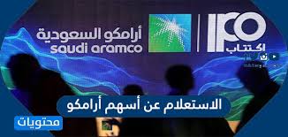 قم بالضغط على أيقونة لنبدأ. Ø·Ø±ÙŠÙ‚Ø© Ø§Ù„Ø§Ø³ØªØ¹Ù„Ø§Ù… Ø¹Ù† Ø£Ø³Ù‡Ù… Ø£Ø±Ø§Ù…ÙƒÙˆ ÙˆØ·Ø±ÙŠÙ‚Ø© Ø§Ù„ØªØ¯Ø§ÙˆÙ„ ÙÙŠ Ø§Ù„Ø£Ø³Ù‡Ù… Ù…ÙˆÙ‚Ø¹ Ù…Ø­ØªÙˆÙŠØ§Øª