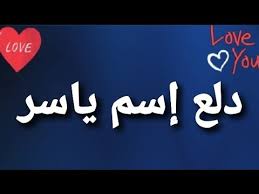 دلع إسم ياسر Youtube