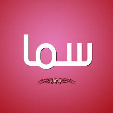 حكم التسمية بـ اسم سما قاموس الأسماء و المعاني