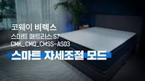 【사용방법】 스마트 자세조절 모드 『BEREX 스마트 매트리스 S7』