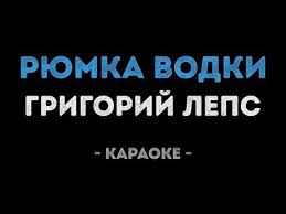 григорий лепс только рюмка водки на столе скачать бесплатно Grigorij Leps Ryumka Vodki Na Stole Karaoke Youtube