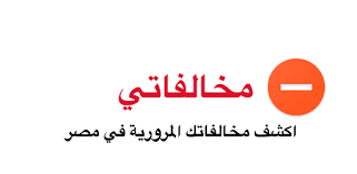 يتم ذلك عبر الإنترنت والجهاز اللوحي ، حيث لم يعد من الضروري التوجه إلى وحدات المرور والاطلاع على المخالفات المرورية. Ytzwcrrtaoylm