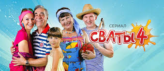 смотреть сериал сваты 5 сезон все серии в хорошем качестве Serial Svaty 4 1 Sezon 14 Seriya Smotret Onlajn Besplatno V Horoshem Hd Kachestve