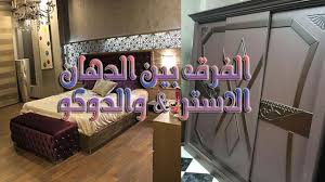 الفرق بين الدهان الاستر والدوكو Youtube