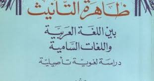 كتاب ظاهرة التأنيث بين اللغة العربية واللغات السامية إسماعيل عمايرة ط الكتاب العلمى Pdf