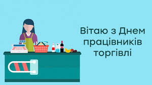 День працівників торгівлі — професійне свято працівників торгівлі україни. 26 Lipnya Den Pracivnikiv Torgivli Vse Bude Ukrayina