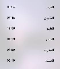 فَإِذَا قَضَيْتُمُ الصَّلاَةَ فَاذْكُرُواْ اللّهَ قِيَامًا وَقُعُودًا وَعَلَى جُنُوبِكُمْ فَإِذَا اطْمَأْنَنتُمْ فَأَقِيمُواْ الصَّلاَةَ إِنَّ الصَّلاَةَ كَانَتْ عَلَى الْمُؤْمِنِينَ كِتَابًا مَّوْقُوتًا. Ù…ÙˆØ§Ù‚ÙŠØª Ø§Ù„ØµÙ„Ø§Ø© ÙÙŠ Ù…Ø¯ÙŠÙ†Ø© Ù…ØµØ±Ø§ØªØ© Ù„ÙŠÙˆÙ… Ù…ØµØ±Ø§ØªÙ‡ Ù†Ø¨Ø¶ Ø§Ù„ÙˆØ·Ù† Facebook