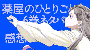 薬屋のひとりごと小説6巻ネタバレ感想。里樹妃・白娘々・河南のその後 - ザクロのほんたび！