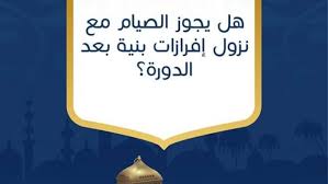 هل يجوز الصيام مع نزول إفرازات بنية بعد الدورة هاشتاغ