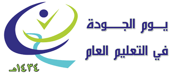 شعار الجودة الشاملة في التربية والتعليم1438 Kaiza Today