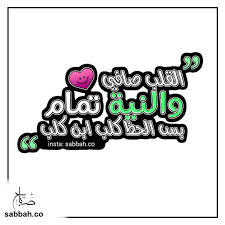 شو أخبار الحظ معاكم القلب صافي والنية تمام بس الحظ كلب ابن كلب رمضان كريم Insta Sabbah Co Insta Sabbah Co Www Sabbah Co Www Sabbah Enamel Pins Pin
