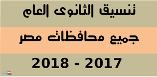 انطلقت منذ قليل أعمال تنسيق المرحلة الأولى 2021 بالجامعات. Ù†ØªÙŠØ¬Ø© ØªÙ†Ø³ÙŠÙ‚ Ø§Ù„Ø«Ø§Ù†ÙˆÙŠØ© Ø§Ù„Ø¹Ø§Ù…Ø© 2017 Ø§Ù„Ù…Ø±Ø­Ù„Ø© Ø§Ù„Ø«Ø§Ù†ÙŠØ© Ø§Ù„ÙŠÙˆÙ… Ø§Ù„Ø³Ø§Ø¨Ø¹ Ø¸Ù‡Ø±Øª Ø¹Ø¨Ø± Ù…ÙˆÙ‚Ø¹ Ø¨ÙˆØ§Ø¨Ø© Ø§Ù„Ø­ÙƒÙˆÙ…Ø© Ø§Ù„Ù…ØµØ±ÙŠØ©