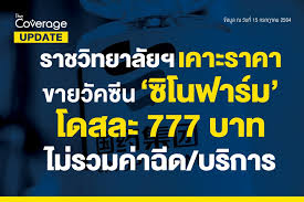 วัคซีนทางเลือกเป็นจริงแล้ว ราชวิทยาลัยจุฬาภรณ์นำเข้า ซิโนฟาร์ม ลอตแรก 1 ล้านโดส ในเดือน มิ.ย. Vku5g6nu3f Xdm