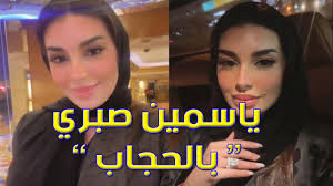 #ياسمين_صبري بين الموهبة والجمال شاهد. ÙŠØ§Ø³Ù…ÙŠÙ† ØµØ¨Ø±ÙŠ ØªØ«ÙŠØ± Ø§Ù„Ø¬Ø¯Ù„ Ø¨Ù€ Ø§Ù„Ø­Ø¬Ø§Ø¨ Youtube