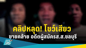 คลิปหลุด! ชายหน้าคล้าย อดีตผู้สมัครส.ส.ชลบุรี โชว์วีดีโอคอลเสียว : PPTVHD36