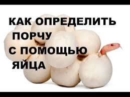 как узнать есть ли на мне порча с помощью яйца Kak Opredelit Porchu S Pomoshyu Yajca Youtube Yajca Zagovor Molitvy