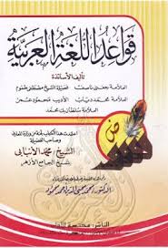 قواعد اللغة العربية مجموعة من الاساتذة ط مكتبة الآداب Pdf Books Free Download Pdf Pdf Books Download Arabic Lessons