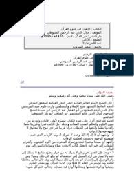 الصين رفضت اتهامها بالتهاون في ترك الصاروخ يسقط على الأرض. Ø§Ù„Ø³ÙŠÙˆØ·ÙŠ Ø§Ù„Ø¥ØªÙ‚Ø§Ù† ÙÙŠ Ø¹Ù„ÙˆÙ… Ø§Ù„Ù‚Ø±Ø¢Ù†