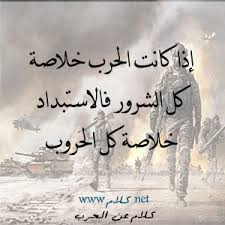 Check spelling or type a new query. ÙƒÙ„Ø§Ù… Ø¹Ù† Ø§Ù„Ø­Ø±Ø¨ Ø¹Ø¨Ø§Ø±Ø§Øª ÙˆØ£Ù‚ÙˆØ§Ù„ Ø¹Ù† Ø§Ù„Ø­Ø±Ø¨ Ù…ÙƒØªÙˆØ¨Ø© Ø¹Ù„ÙŠ ØµÙˆØ± ÙƒÙ„Ø§Ù… Ù†Øª