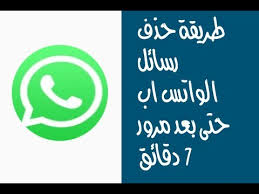 طريقة حذف رسائل الواتس اب لدى الجميع حتى بعد 7 دقائق للايفون Youtube