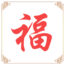 However, the simplified character is. 9 Chinese Symbols To Know For Your China Vacation Owlcation