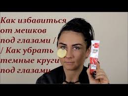 как убрать темные круги под глазами с помощью косметики Kak Ubrat Meshki Pod Glazami Kak Izbavitsya Ot Temnyh Krugov Youtube Lico Meshki Pod Glazami Zdorove