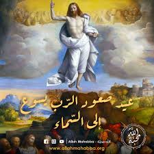 مناقشات المنتدى في عنوانها كلمة خَمِيس: Ø¹ÙŠØ¯ ØµØ¹ÙˆØ¯ Ø§Ù„Ø±Ø¨ ÙŠØ³ÙˆØ¹ Ø§Ù„Ù‰ Ø§Ù„Ø³Ù…Ø§Ø¡ Allah Mahabba Ø§Ù„Ù„Ù‡ Ù…Ø­Ø¨ Ø©
