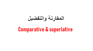 المقارنة و التفضيل في قواعد اللغة الانجليزية Comparative Superlative ماذا يقول الكاتب