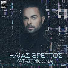 Τα κανάλια cobalt music & cobalt eclectic είναι σημείο συνάντησης για περισσότερους από 700κ συνδρομητές. Hlias Brettos Katastrefomai Neo Tragoydi Melwdia 102 4