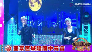 董仕强婉君 云中月圈 福建歌曲 韮菜芭城隍庙中元会庆赞中元直播歌台秀teong swee kiong wan jun live channel