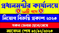 🔥প্রধানমন্ত্রীর কার্যালয়ে নিয়োগ বিজ্ঞপ্তি প্রকাশ ২০২৩ | Prime Minister  Office Job Circular 2023