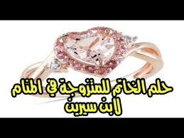 حلم الخاتم للمتزوجة في المنام لابن سيرين حلم الخاتم للمرأة Youtube