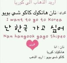 Pin By Mohamed Alajrawy On Korea S Love Will Never End In 2020 Korea Language Words Language
