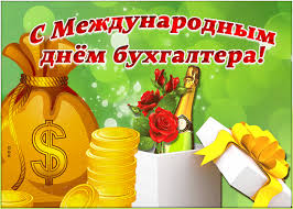 Текущая версия страницы пока не проверялась опытными участниками и может значительно. Klassnaya Otkrytka Mezhdunarodnyj Den Buhgaltera Otkrytki Onlajn Otkrytki Prazdnik