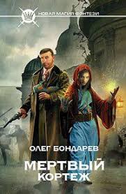 единственная для оборотня и теща в нагрузку слушать онлайн Myortvyj Kortezh Oleg Bondarev Fentezi Knigi Knigi Hudozhestvennaya Literatura