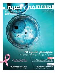 The Arab Hospital Magazine Issue 157 Hospital Hospital Logo Magazine