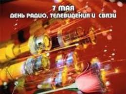 Сколько дней прошло с начала этого года — это 128 день 7 Maya Den Rabotnikov Radio Televideniya I Svyazi7 Maya Den Rabotnikov Radio Televideniya I Svyazi
